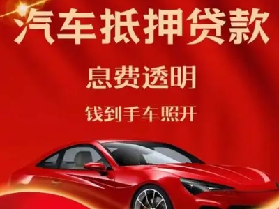 高平良好口碑的汽车抵押贷款公司推荐